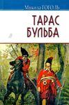 гоголь тарас бульба книга    (серія скарби) Ціна (цена) 101.70грн. | придбати  купити (купить) гоголь тарас бульба книга    (серія скарби) доставка по Украине, купить книгу, детские игрушки, компакт диски 1