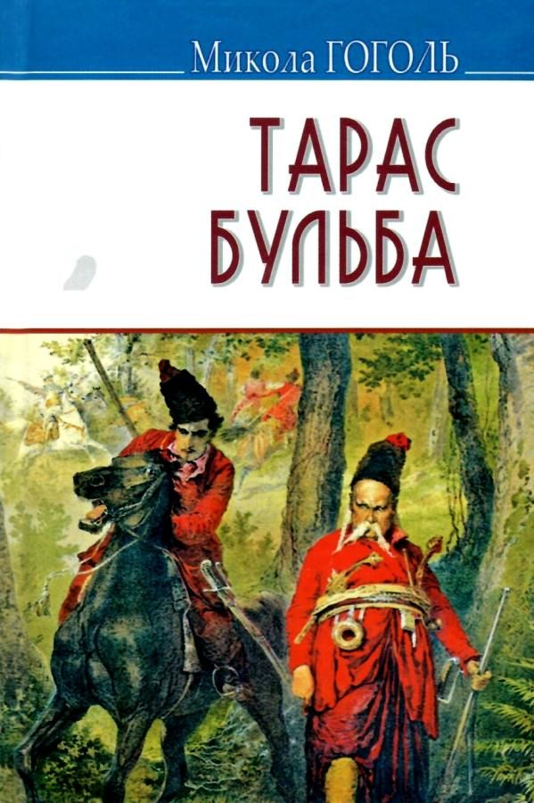 гоголь тарас бульба книга    (серія скарби) Ціна (цена) 101.70грн. | придбати  купити (купить) гоголь тарас бульба книга    (серія скарби) доставка по Украине, купить книгу, детские игрушки, компакт диски 1