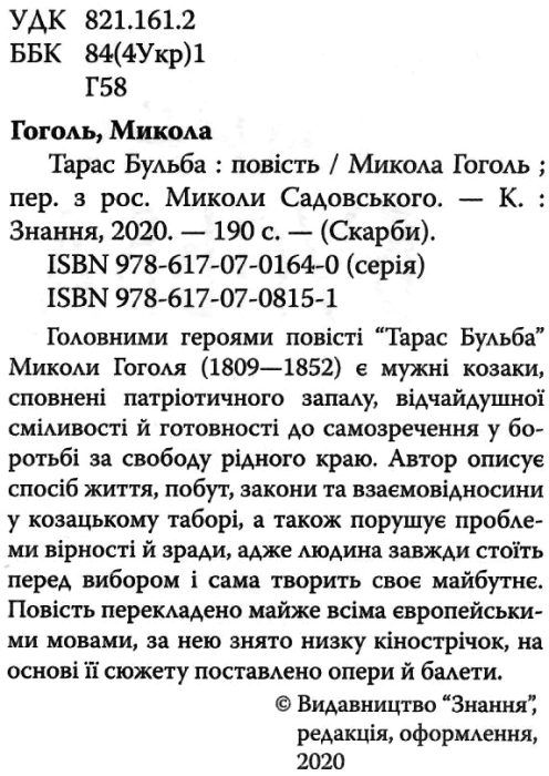 гоголь тарас бульба книга    (серія скарби) Ціна (цена) 101.70грн. | придбати  купити (купить) гоголь тарас бульба книга    (серія скарби) доставка по Украине, купить книгу, детские игрушки, компакт диски 2