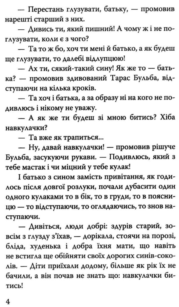 гоголь тарас бульба книга    (серія скарби) Ціна (цена) 101.70грн. | придбати  купити (купить) гоголь тарас бульба книга    (серія скарби) доставка по Украине, купить книгу, детские игрушки, компакт диски 4