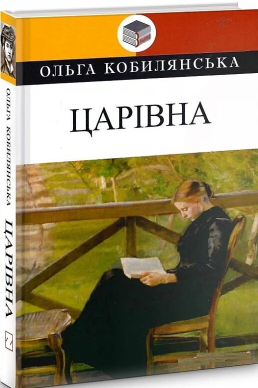 кобилянська царівна книга Ціна (цена) 409.30грн. | придбати  купити (купить) кобилянська царівна книга доставка по Украине, купить книгу, детские игрушки, компакт диски 0