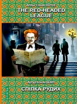 doyle the red-headed league and other stories книга    = дойл спілка рудих та і Ціна (цена) 404.40грн. | придбати  купити (купить) doyle the red-headed league and other stories книга    = дойл спілка рудих та і доставка по Украине, купить книгу, детские игрушки, компакт диски 0