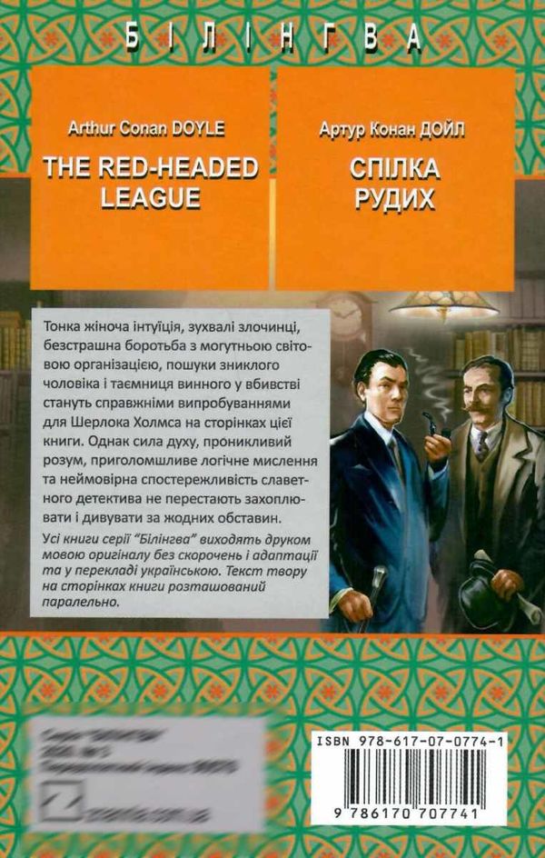 doyle the red-headed league and other stories книга    = дойл спілка рудих та і Ціна (цена) 404.40грн. | придбати  купити (купить) doyle the red-headed league and other stories книга    = дойл спілка рудих та і доставка по Украине, купить книгу, детские игрушки, компакт диски 6