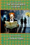 doyle the red-headed league and other stories книга    = дойл спілка рудих та і Ціна (цена) 404.40грн. | придбати  купити (купить) doyle the red-headed league and other stories книга    = дойл спілка рудих та і доставка по Украине, купить книгу, детские игрушки, компакт диски 1