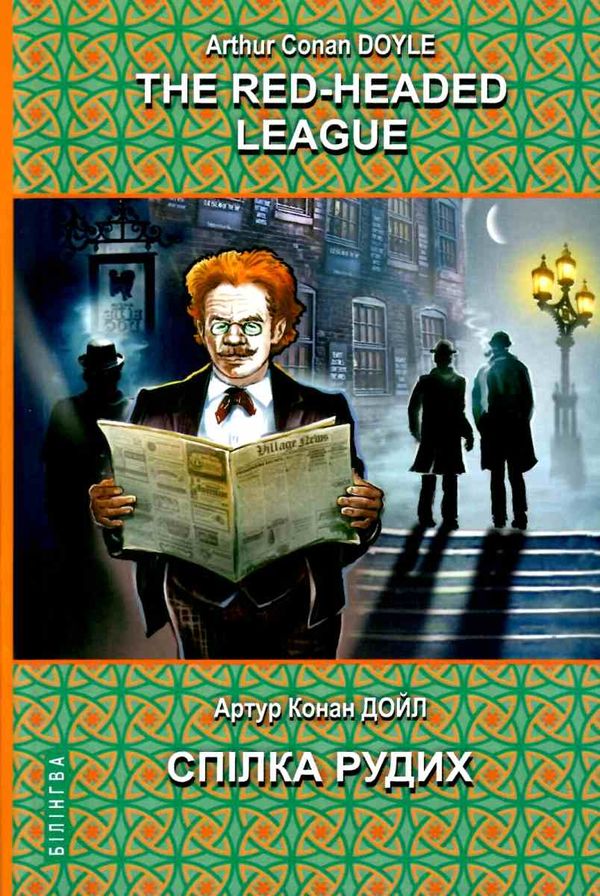 doyle the red-headed league and other stories книга    = дойл спілка рудих та і Ціна (цена) 404.40грн. | придбати  купити (купить) doyle the red-headed league and other stories книга    = дойл спілка рудих та і доставка по Украине, купить книгу, детские игрушки, компакт диски 1