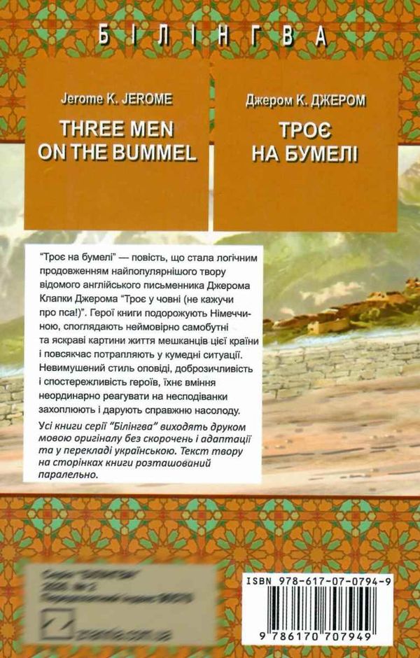 джером three men on the bummel книга    = джером троє на бумелі (серія білінгва Ціна (цена) 424.10грн. | придбати  купити (купить) джером three men on the bummel книга    = джером троє на бумелі (серія білінгва доставка по Украине, купить книгу, детские игрушки, компакт диски 6