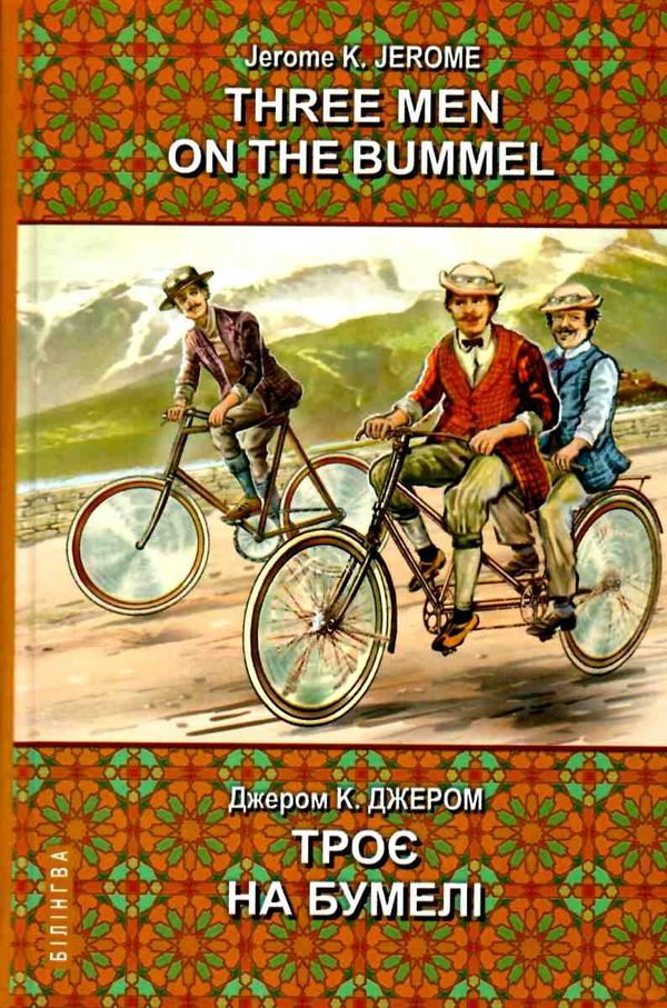 джером three men on the bummel книга    = джером троє на бумелі (серія білінгва Ціна (цена) 424.10грн. | придбати  купити (купить) джером three men on the bummel книга    = джером троє на бумелі (серія білінгва доставка по Украине, купить книгу, детские игрушки, компакт диски 1