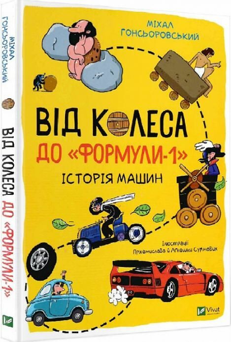 від колеса до формули 1 історія машин книга Ціна (цена) 220.00грн. | придбати  купити (купить) від колеса до формули 1 історія машин книга доставка по Украине, купить книгу, детские игрушки, компакт диски 0