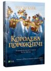 королева порожнечі Ціна (цена) 239.90грн. | придбати  купити (купить) королева порожнечі доставка по Украине, купить книгу, детские игрушки, компакт диски 0