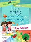 ГПД інтегровані тематичні дні 2-4 класи книга     харламова група продо Ціна (цена) 59.84грн. | придбати  купити (купить) ГПД інтегровані тематичні дні 2-4 класи книга     харламова група продо доставка по Украине, купить книгу, детские игрушки, компакт диски 0