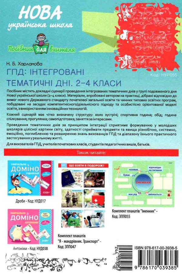 ГПД інтегровані тематичні дні 2-4 класи книга     харламова група продо Ціна (цена) 59.84грн. | придбати  купити (купить) ГПД інтегровані тематичні дні 2-4 класи книга     харламова група продо доставка по Украине, купить книгу, детские игрушки, компакт диски 6