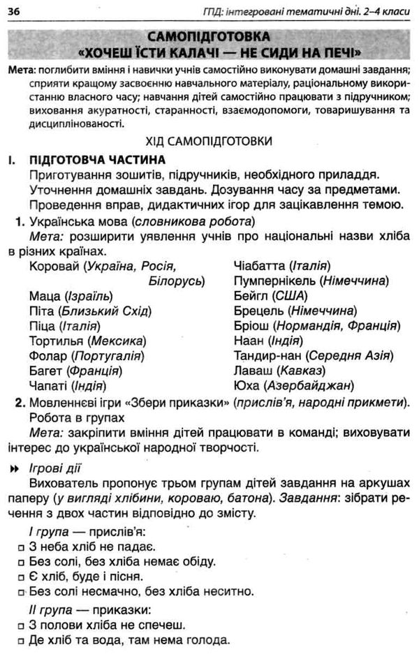 ГПД інтегровані тематичні дні 2-4 класи книга     харламова група продо Ціна (цена) 59.84грн. | придбати  купити (купить) ГПД інтегровані тематичні дні 2-4 класи книга     харламова група продо доставка по Украине, купить книгу, детские игрушки, компакт диски 4