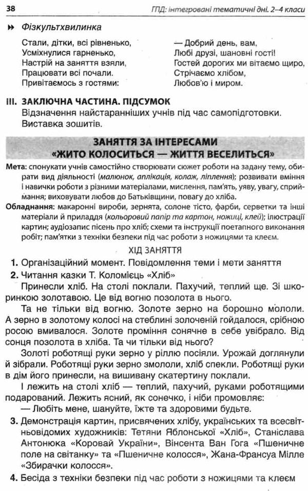 ГПД інтегровані тематичні дні 2-4 класи книга     харламова група продо Ціна (цена) 59.84грн. | придбати  купити (купить) ГПД інтегровані тематичні дні 2-4 класи книга     харламова група продо доставка по Украине, купить книгу, детские игрушки, компакт диски 5