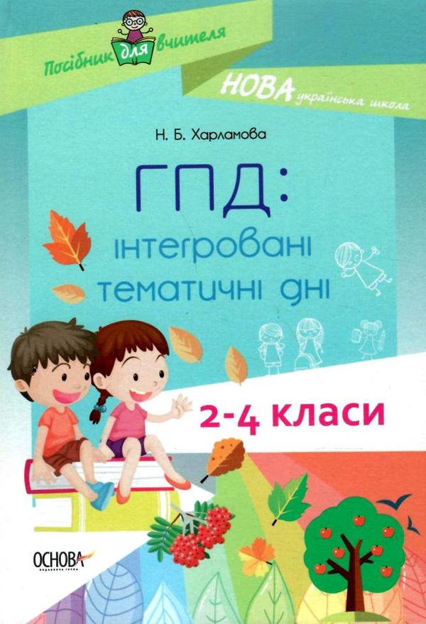 ГПД інтегровані тематичні дні 2-4 класи книга     харламова група продо Ціна (цена) 59.84грн. | придбати  купити (купить) ГПД інтегровані тематичні дні 2-4 класи книга     харламова група продо доставка по Украине, купить книгу, детские игрушки, компакт диски 1