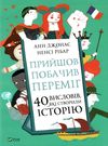 ненсі прийшов побачив переміг 40 висловів які створили історію книга Ціна (цена) 175.30грн. | придбати  купити (купить) ненсі прийшов побачив переміг 40 висловів які створили історію книга доставка по Украине, купить книгу, детские игрушки, компакт диски 0