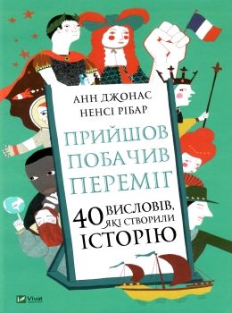 ненсі прийшов побачив переміг 40 висловів які створили історію книга Ціна (цена) 175.30грн. | придбати  купити (купить) ненсі прийшов побачив переміг 40 висловів які створили історію книга доставка по Украине, купить книгу, детские игрушки, компакт диски 0