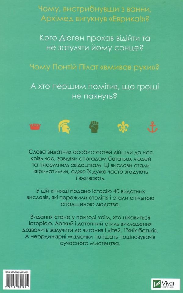 ненсі прийшов побачив переміг 40 висловів які створили історію книга Ціна (цена) 175.30грн. | придбати  купити (купить) ненсі прийшов побачив переміг 40 висловів які створили історію книга доставка по Украине, купить книгу, детские игрушки, компакт диски 10