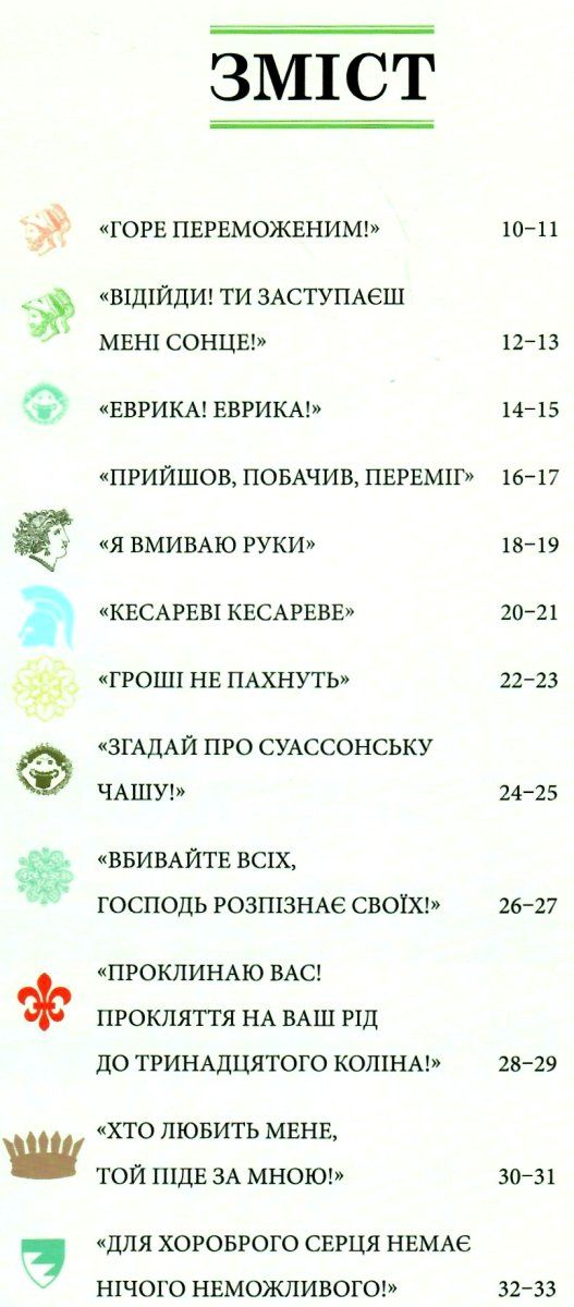 ненсі прийшов побачив переміг 40 висловів які створили історію книга Ціна (цена) 175.30грн. | придбати  купити (купить) ненсі прийшов побачив переміг 40 висловів які створили історію книга доставка по Украине, купить книгу, детские игрушки, компакт диски 2