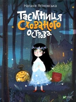 таємниця схованого острова Ціна (цена) 191.10грн. | придбати  купити (купить) таємниця схованого острова доставка по Украине, купить книгу, детские игрушки, компакт диски 0