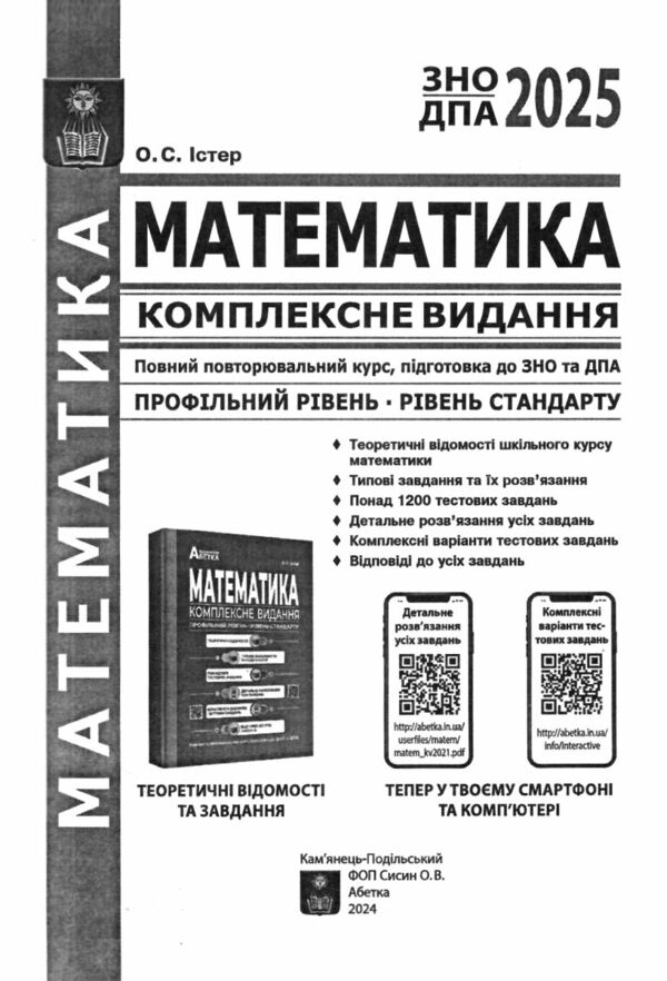 зно 2025 математика комплексне видання Істер Ціна (цена) 246.50грн. | придбати  купити (купить) зно 2025 математика комплексне видання Істер доставка по Украине, купить книгу, детские игрушки, компакт диски 1