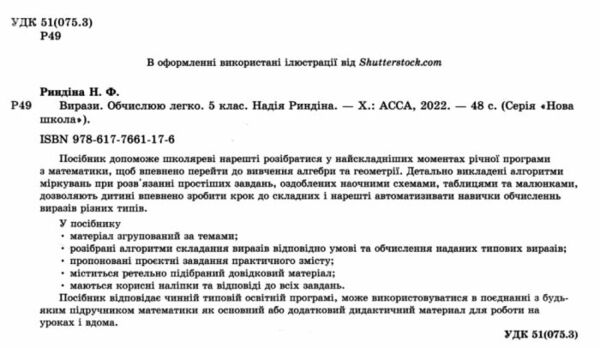 вирази обчислюю легко 5 клас книга Ціна (цена) 77.00грн. | придбати  купити (купить) вирази обчислюю легко 5 клас книга доставка по Украине, купить книгу, детские игрушки, компакт диски 1