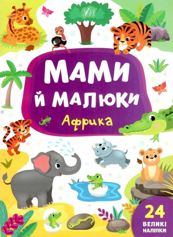 мами й малюки африка книжка з наліпками Ціна (цена) 20.88грн. | придбати  купити (купить) мами й малюки африка книжка з наліпками доставка по Украине, купить книгу, детские игрушки, компакт диски 1