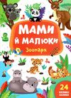 мами й малюки зоопарк книжка з наліпками Ціна (цена) 20.88грн. | придбати  купити (купить) мами й малюки зоопарк книжка з наліпками доставка по Украине, купить книгу, детские игрушки, компакт диски 1