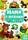 мами й малюки ліс книжка з наліпками Ціна (цена) 20.88грн. | придбати  купити (купить) мами й малюки ліс книжка з наліпками доставка по Украине, купить книгу, детские игрушки, компакт диски 1