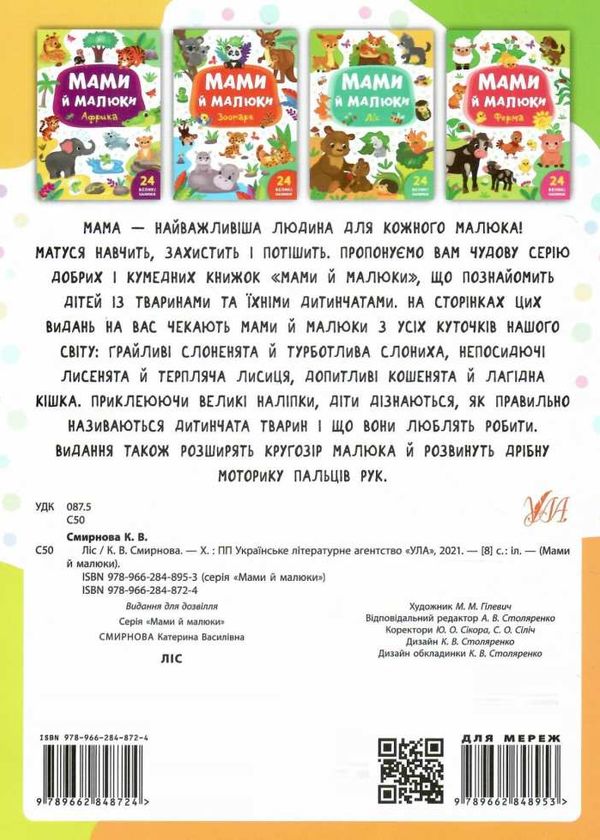 мами й малюки ліс книжка з наліпками Ціна (цена) 20.88грн. | придбати  купити (купить) мами й малюки ліс книжка з наліпками доставка по Украине, купить книгу, детские игрушки, компакт диски 4