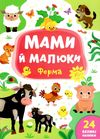 мами й малюки ферма книжка з наліпками Ціна (цена) 20.88грн. | придбати  купити (купить) мами й малюки ферма книжка з наліпками доставка по Украине, купить книгу, детские игрушки, компакт диски 0