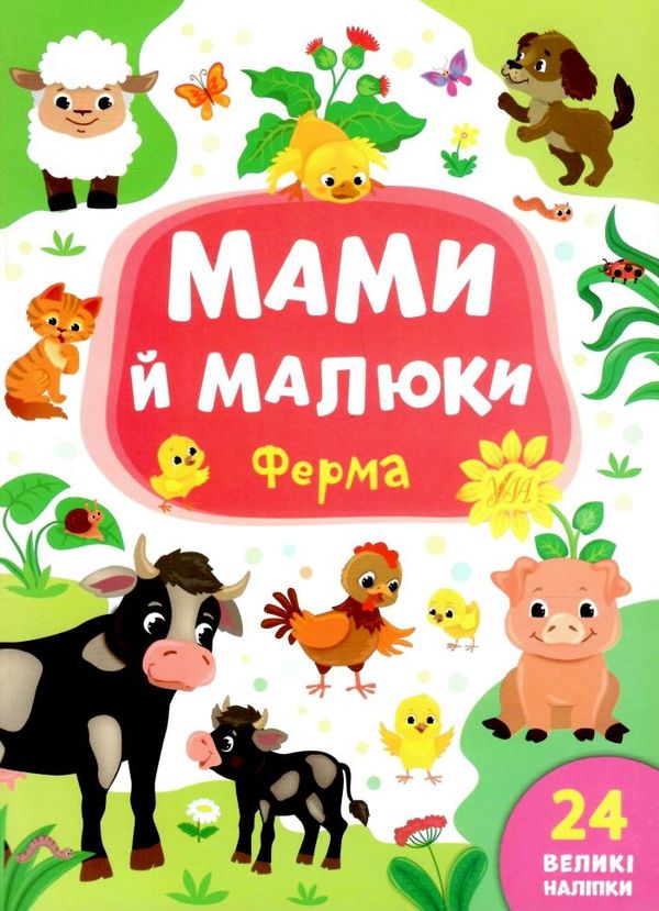 мами й малюки ферма книжка з наліпками Ціна (цена) 20.88грн. | придбати  купити (купить) мами й малюки ферма книжка з наліпками доставка по Украине, купить книгу, детские игрушки, компакт диски 0