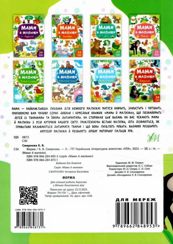 мами й малюки ферма книжка з наліпками Ціна (цена) 20.88грн. | придбати  купити (купить) мами й малюки ферма книжка з наліпками доставка по Украине, купить книгу, детские игрушки, компакт диски 3