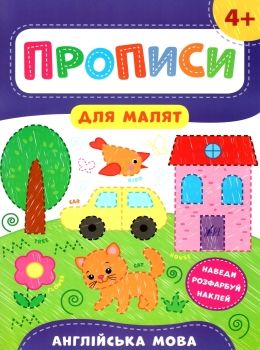 прописи для малят англійська мова  (вік 4+) Ціна (цена) 31.36грн. | придбати  купити (купить) прописи для малят англійська мова  (вік 4+) доставка по Украине, купить книгу, детские игрушки, компакт диски 0