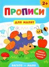 прописи для малят багато - мало  (вік 2+) Ціна (цена) 31.42грн. | придбати  купити (купить) прописи для малят багато - мало  (вік 2+) доставка по Украине, купить книгу, детские игрушки, компакт диски 0