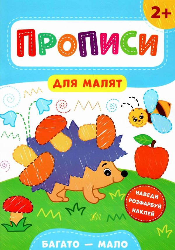 прописи для малят багато - мало  (вік 2+) Ціна (цена) 31.42грн. | придбати  купити (купить) прописи для малят багато - мало  (вік 2+) доставка по Украине, купить книгу, детские игрушки, компакт диски 1