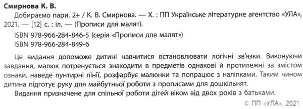 прописи для малят добираємо пари  (вік 2+) Ціна (цена) 31.36грн. | придбати  купити (купить) прописи для малят добираємо пари  (вік 2+) доставка по Украине, купить книгу, детские игрушки, компакт диски 2