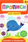 прописи для малят додаємо та віднімаємо  (вік 4+) Ціна (цена) 31.42грн. | придбати  купити (купить) прописи для малят додаємо та віднімаємо  (вік 4+) доставка по Украине, купить книгу, детские игрушки, компакт диски 1