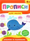 прописи для малят додаємо та віднімаємо  (вік 4+) Ціна (цена) 31.42грн. | придбати  купити (купить) прописи для малят додаємо та віднімаємо  (вік 4+) доставка по Украине, купить книгу, детские игрушки, компакт диски 0