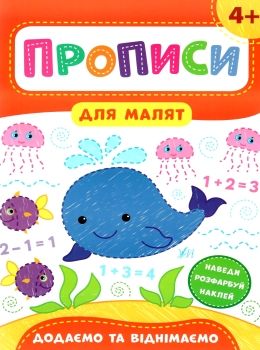 прописи для малят додаємо та віднімаємо  (вік 4+) Ціна (цена) 31.42грн. | придбати  купити (купить) прописи для малят додаємо та віднімаємо  (вік 4+) доставка по Украине, купить книгу, детские игрушки, компакт диски 0