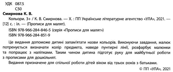 прописи для малят кольори  (вік 3+) Ціна (цена) 31.36грн. | придбати  купити (купить) прописи для малят кольори  (вік 3+) доставка по Украине, купить книгу, детские игрушки, компакт диски 2