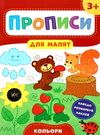 прописи для малят кольори  (вік 3+) Ціна (цена) 31.36грн. | придбати  купити (купить) прописи для малят кольори  (вік 3+) доставка по Украине, купить книгу, детские игрушки, компакт диски 0