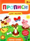 прописи для малят перші слова  (вік 2+) Ціна (цена) 31.42грн. | придбати  купити (купить) прописи для малят перші слова  (вік 2+) доставка по Украине, купить книгу, детские игрушки, компакт диски 0