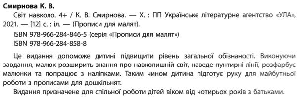 прописи для малят світ навколо  (вік 4+) Ціна (цена) 31.42грн. | придбати  купити (купить) прописи для малят світ навколо  (вік 4+) доставка по Украине, купить книгу, детские игрушки, компакт диски 2