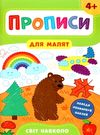 прописи для малят світ навколо  (вік 4+) Ціна (цена) 31.42грн. | придбати  купити (купить) прописи для малят світ навколо  (вік 4+) доставка по Украине, купить книгу, детские игрушки, компакт диски 0