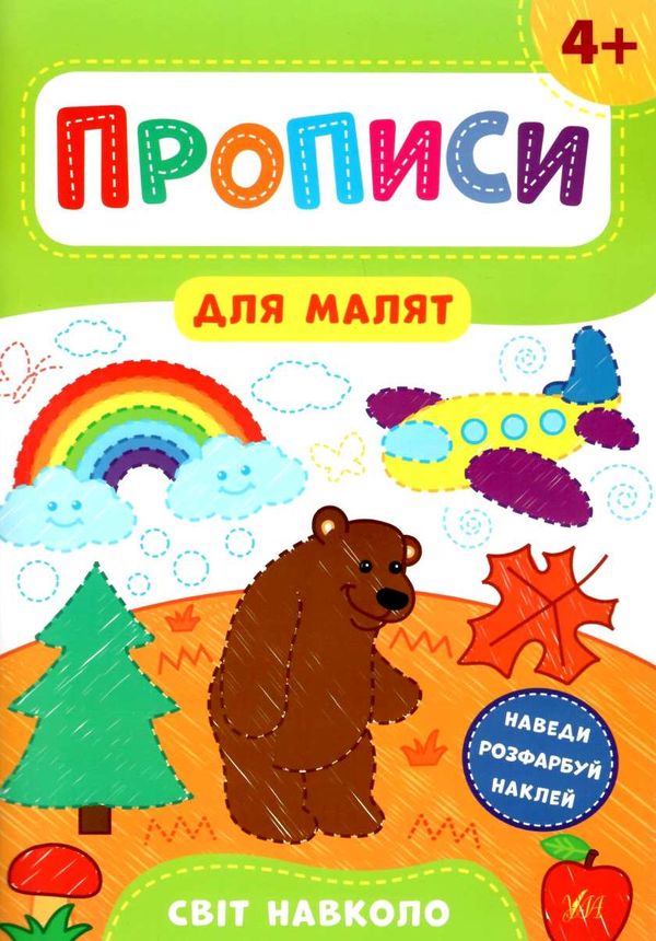 прописи для малят світ навколо  (вік 4+) Ціна (цена) 31.42грн. | придбати  купити (купить) прописи для малят світ навколо  (вік 4+) доставка по Украине, купить книгу, детские игрушки, компакт диски 1