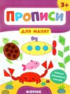 прописи для малят форми  (вік 3+) Ціна (цена) 31.36грн. | придбати  купити (купить) прописи для малят форми  (вік 3+) доставка по Украине, купить книгу, детские игрушки, компакт диски 0