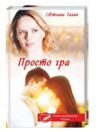 просто гра книга Ціна (цена) 121.90грн. | придбати  купити (купить) просто гра книга доставка по Украине, купить книгу, детские игрушки, компакт диски 0