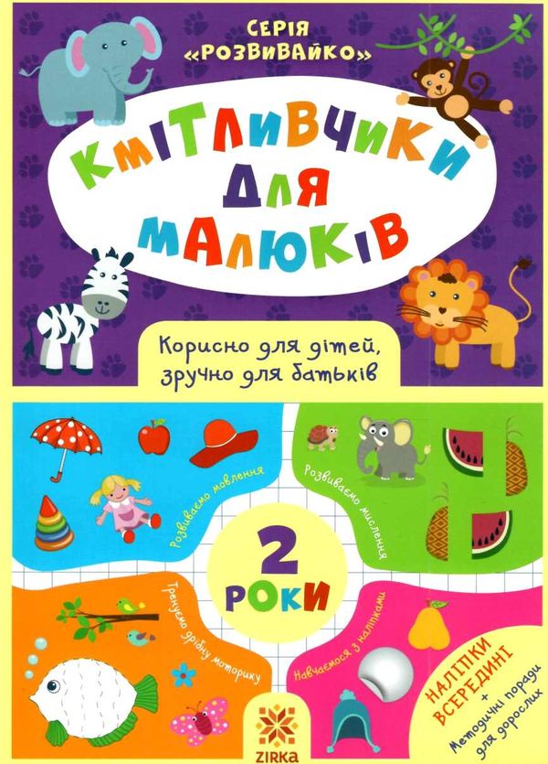 обозна кмітливчики для малюків 2 років + наліпки Ціна (цена) 40.20грн. | придбати  купити (купить) обозна кмітливчики для малюків 2 років + наліпки доставка по Украине, купить книгу, детские игрушки, компакт диски 1