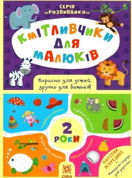 обозна кмітливчики для малюків 2 років + наліпки Ціна (цена) 40.20грн. | придбати  купити (купить) обозна кмітливчики для малюків 2 років + наліпки доставка по Украине, купить книгу, детские игрушки, компакт диски 0