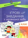 українська мова 2 клас  ігрові завдання дидактичні матеріали  НУШ Ціна (цена) 48.62грн. | придбати  купити (купить) українська мова 2 клас  ігрові завдання дидактичні матеріали  НУШ доставка по Украине, купить книгу, детские игрушки, компакт диски 1